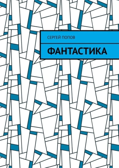 Обложка книги Фантастика, Сергей Попов