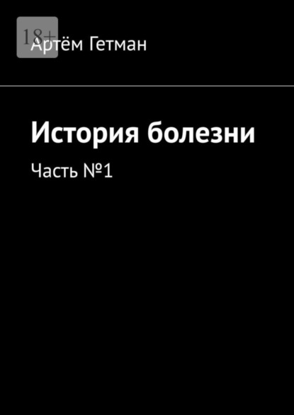 История болезни. Часть №1