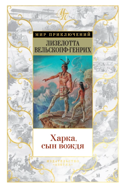 Обложка книги Харка, сын вождя, Лизелотта Вельскопф-Генрих