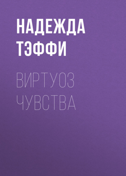 Аудиокнига Виртуоз чувства ISBN 