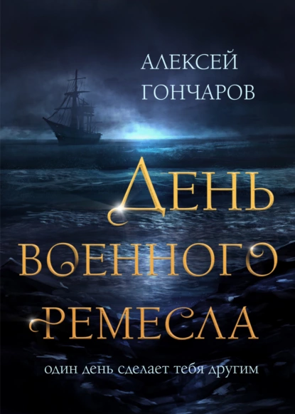 Обложка книги День военного ремесла, Алексей Гончаров