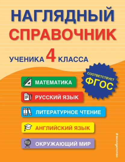 Обложка книги Наглядный справочник ученика 4-го класса, А. М. Горохова