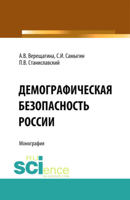 Демографическая безопасность России. (Аспирантура, Бакалавриат). Монография.