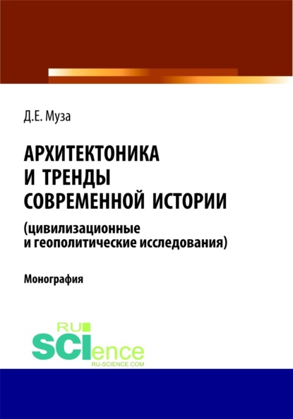 Архитектоника и тренды современной истории (цивилизационные и геополитические исследования).. (Монография)