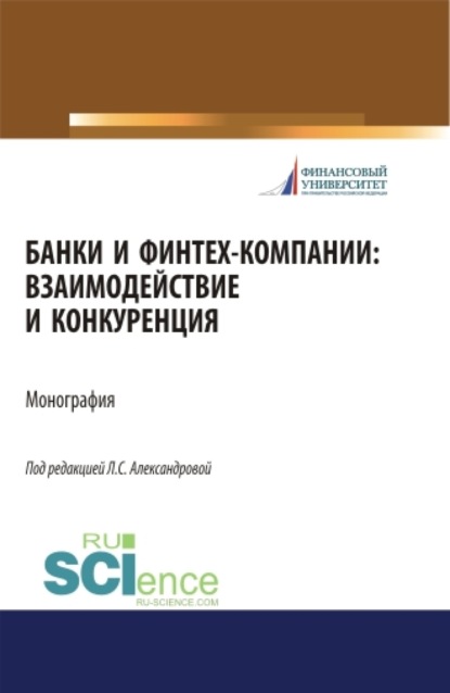 Банки и финтех-компании: взаимодействие и конкуренция. (Бакалавриат). Монография.