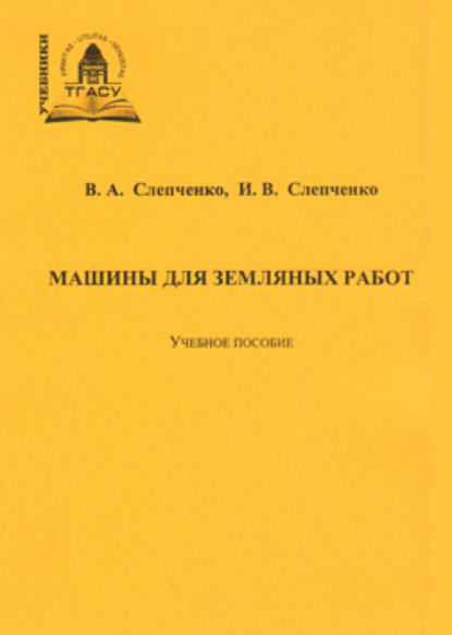 Машины для земляных работ (Владимир Слепченко). 