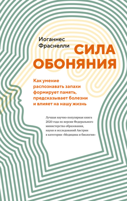 Сила обоняния. Как умение распознавать запахи формирует память, предсказывает болезни и влияет на нашу жизнь (Иоганнес Фраснелли). 2022г. 