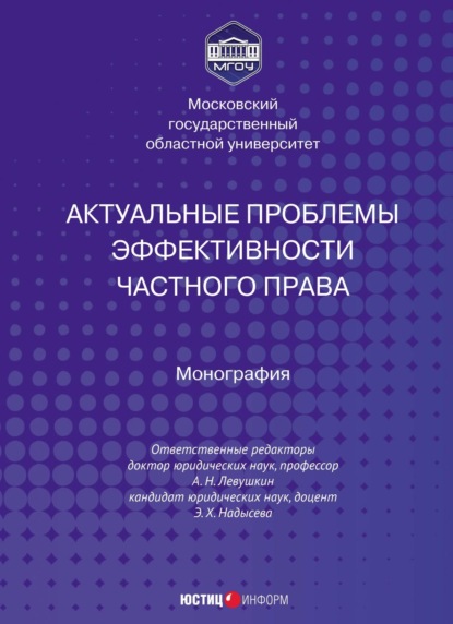 Актуальные проблемы эффективности частного права