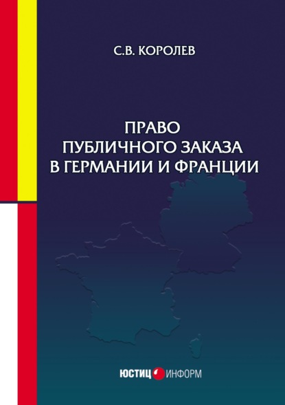 Право публичного заказа в Германии и Франции