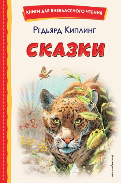 Обложка книги Сказки, Редьярд Джозеф Киплинг