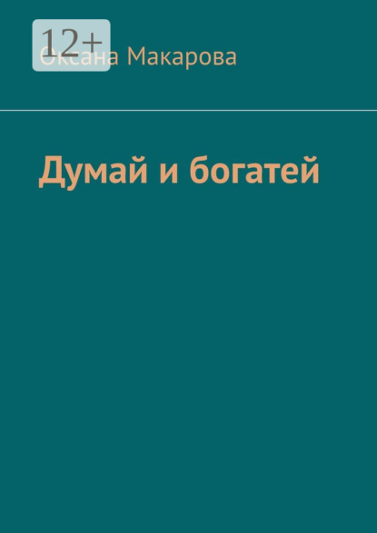 Думай и богатей - Оксана Макарова