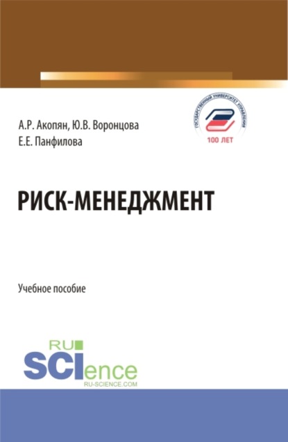 Риск-менеджмент. (Бакалавриат, Магистратура). Учебное пособие. - Юлия Владимировна Воронцова