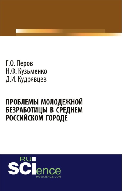 Проблемы молодежной безработицы в среднем российском городе. (Бакалавриат). Монография.