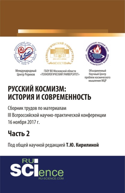 Русский космизм: история и современность. Часть 2. (Аспирантура). (Бакалавриат). Сборник статей - Татьяна Юрьевна Кирилина