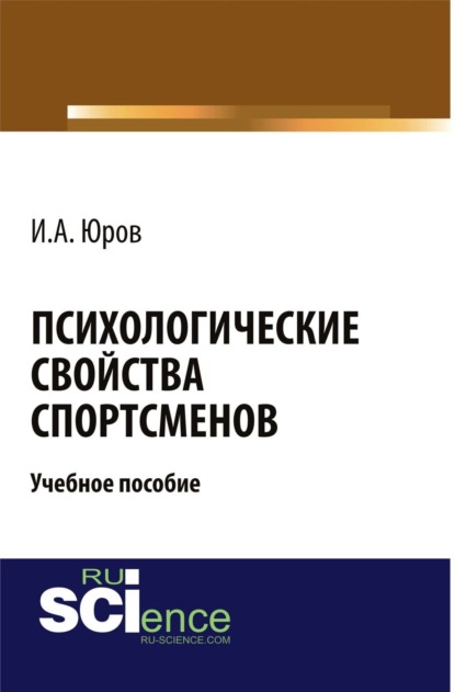 Психологические свойства спортсменов. (Аспирантура). (Магистратура). Учебное пособие