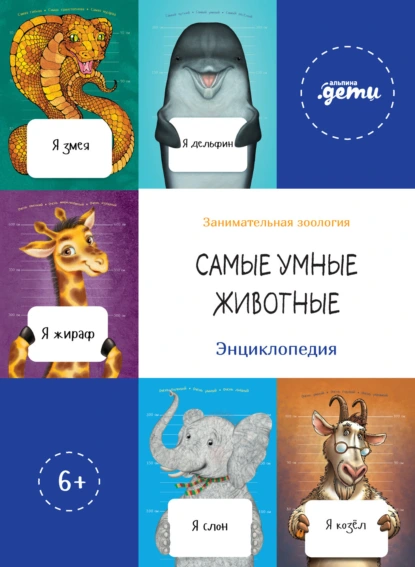 Обложка книги Самые умные животные. Энциклопедия, Андрей Макаревич