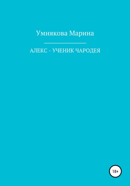 Алекс - ученик чародея