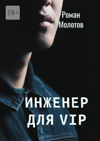 Инженер для VIP - Роман Молотов