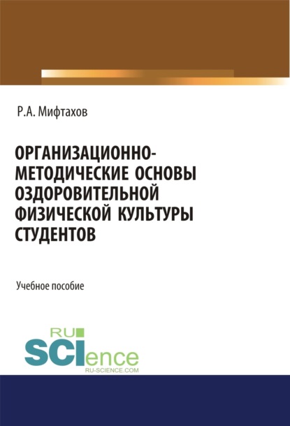 Организационно-методические основы оздоровительной физической культуры студентов. (Бакалавриат). Учебное пособие (Рафаэль Ахунзяновмич Мифтахов). 2023г. 