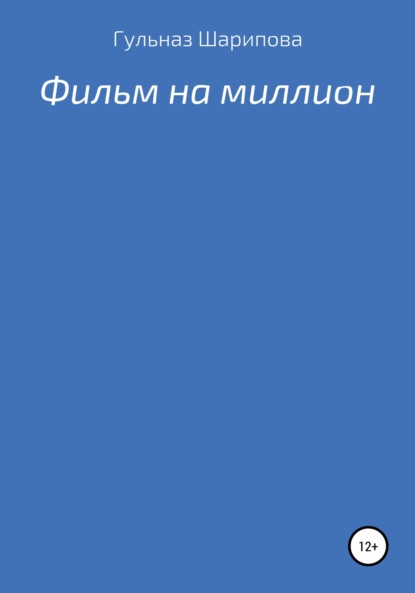 Фильм на миллион (Гульназ Ризаевна Шарипова). 2022г. 