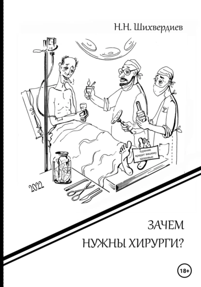 Обложка книги Зачем нужны хирурги?, Назим Низамович Шихвердиев