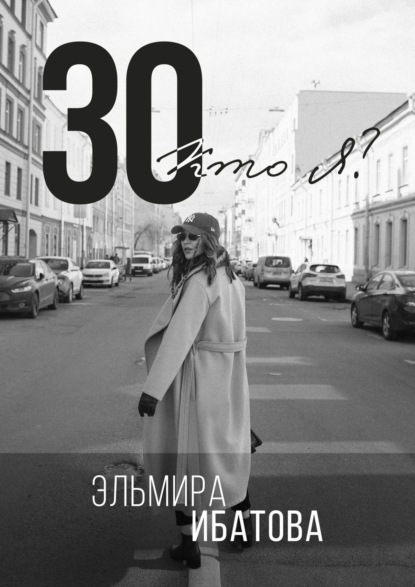 30. Кто я? (Эльмира Ибатова). 