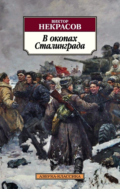 Обложка книги В окопах Сталинграда, Виктор Некрасов