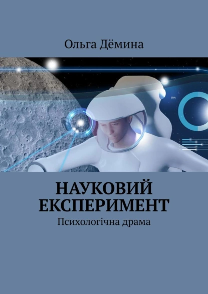 Обложка книги Науковий експеримент. Психологічна драма, Ольга Дёмина