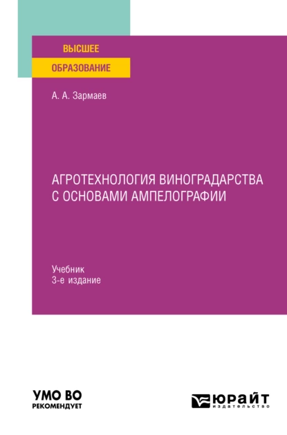 Обложка книги Агротехнология виноградарства с основами ампелографии 3-е изд., испр. и доп. Учебник для вузов, Али Алхазурович Зармаев