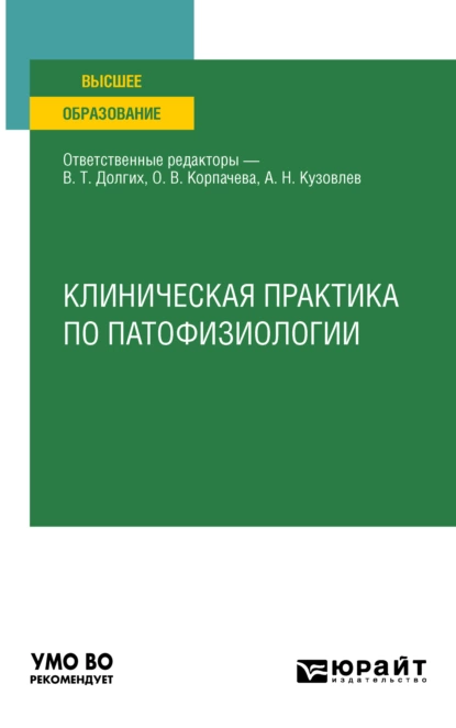 Обложка книги Клиническая практика по патофизиологии. Учебное пособие для вузов, Владимир Терентьевич Долгих