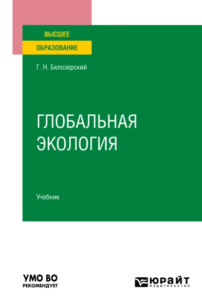 Обложка книги Глобальная экология. Учебник для вузов, Геннадий Николаевич Белозерский