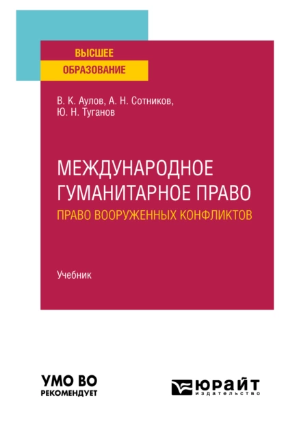 Обложка книги Международное гуманитарное право (право вооруженных конфликтов). Учебник для вузов, Ю. Н. Туганов