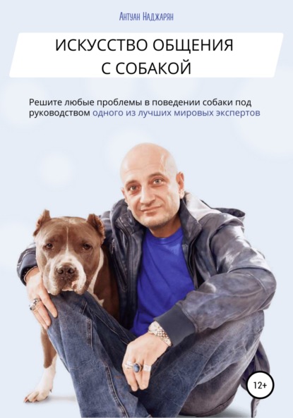 Искусство общения с собакой (Антуан Серёжаевич Наджарян). 2012г. 