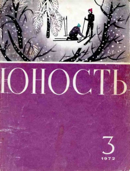 Журнал «Юность» №03/1972