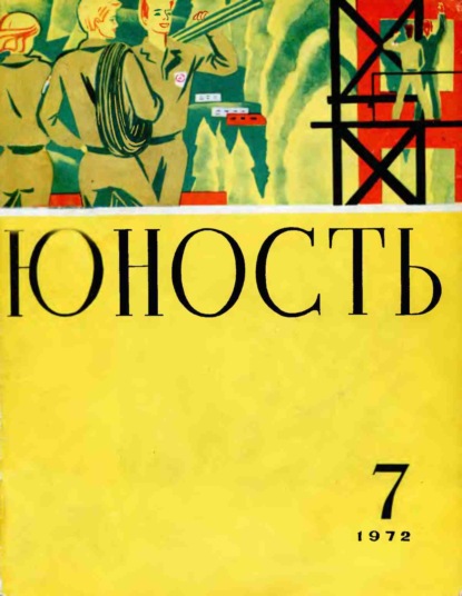 Журнал «Юность» №07/1972 - Группа авторов