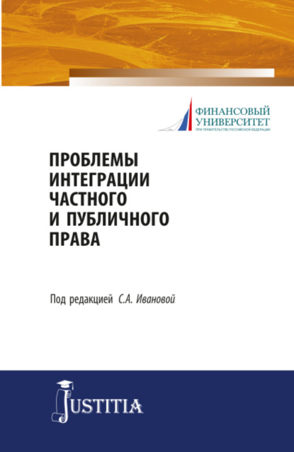 Проблемы интеграции частного и публичного права. (Магистратура). Учебное пособие