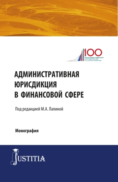 Обложка книги Административная юрисдикция в финансовой сфере. (Магистратура). Монография., Марина Афанасьевна Лапина