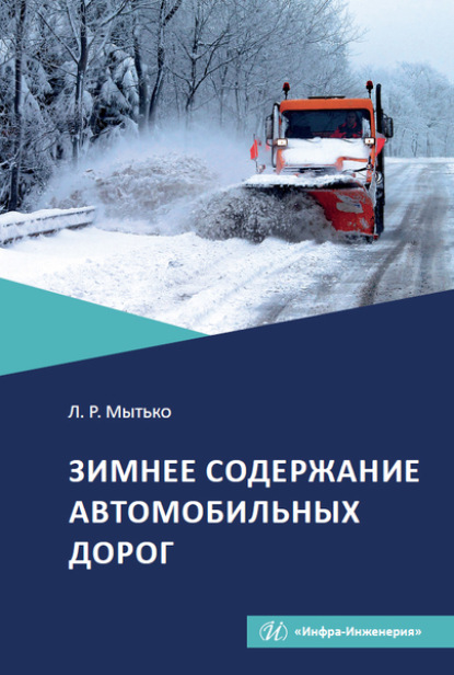 Зимнее содержание автомобильных дорог (Леонид Романович Мытько). 