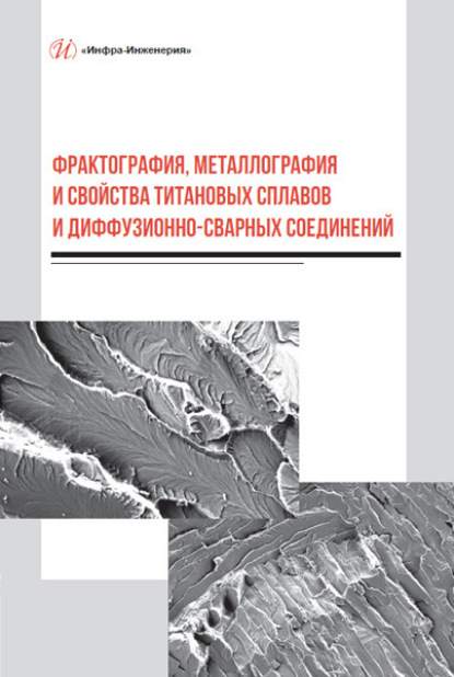 Фрактография, металлография и свойства титановых сплавов и диффузионно-сварных соединений - В. В. Пешков