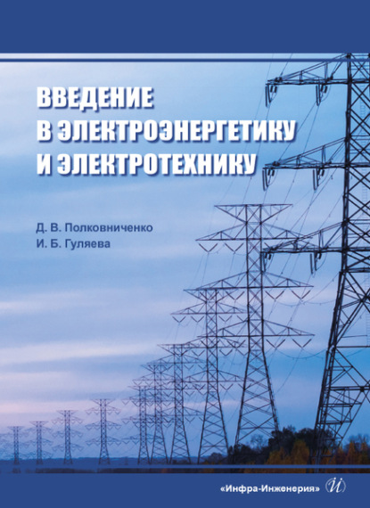 Введение в электроэнергетику и электротехнику (Ирина Гуляева). 