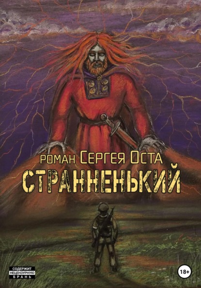 Странненький