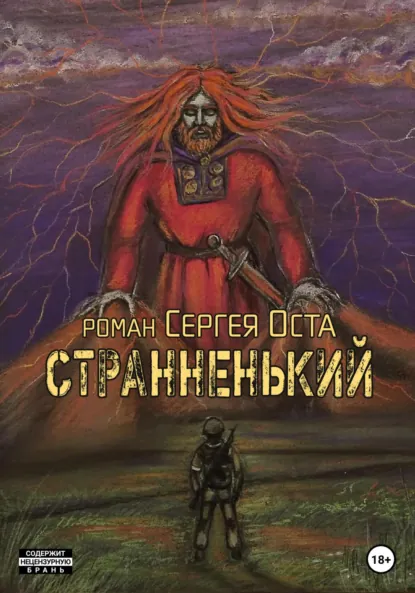 Обложка книги Странненький, Сергей Ост