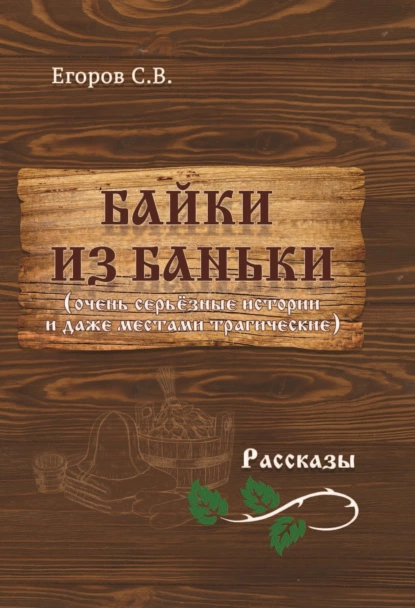 Обложка книги Байки из баньки, С. В. Егоров