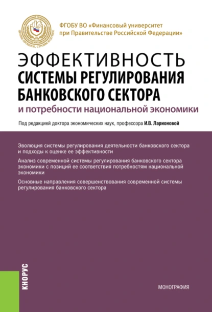 Обложка книги Эффективность системы регулирования банковского сектора и потребности национальной экономики. (Аспирантура, Магистратура). Монография., Олег Ушерович Авис