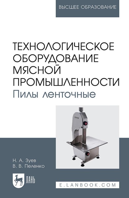 Технологическое оборудование мясной про мышленности. Пилы ленточные. Учебное пособие для вузов (В. В. Пеленко). 2022г. 