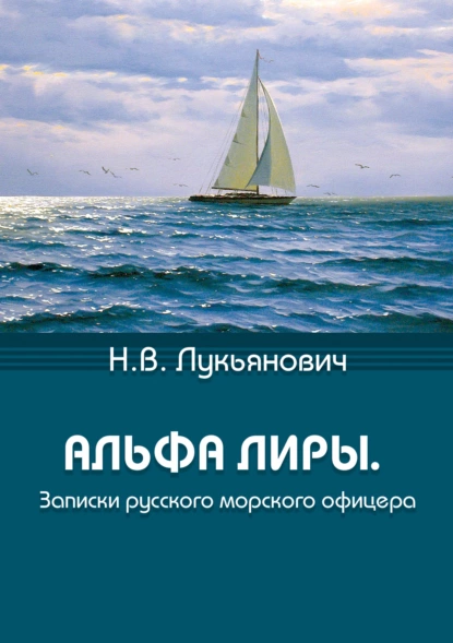 Обложка книги Альфа Лиры. Записки русского морского офицера, Николай Васильевич Лукьянович