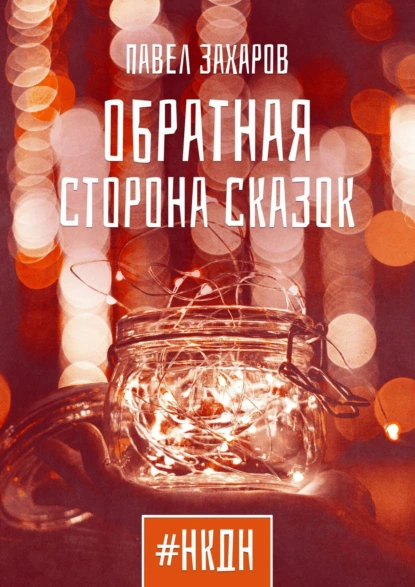 Обложка книги Обратная сторона сказок, Павел Захаров