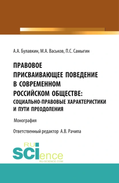 Обложка книги Правовое присваивающее поведение в современном российском обществе: социально-правовые характеристики и пути преодоления. (Адъюнктура, Аспирантура, Бакалавриат). Монография., Петр Сергеевич Самыгин