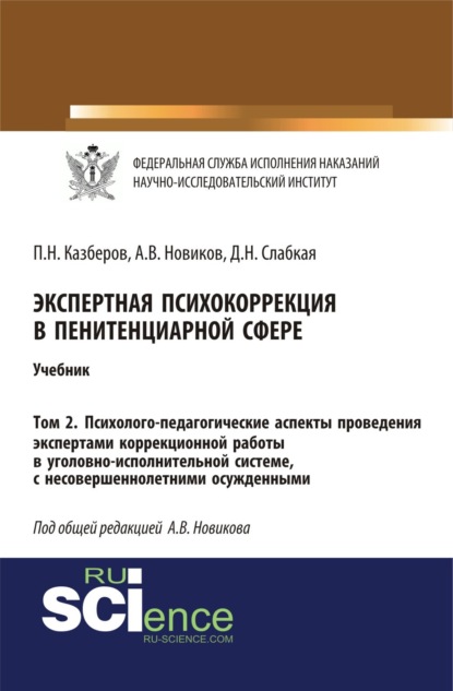 Экспертная психокоррекция в пенитенциарной сфере. Том 2. Психолого-педагогические аспекты проведения экспертами коррекционной работы в уголовно-исполнительной системе, с несовершеннолетними осужденными. (Бакалавриат). Учебник.