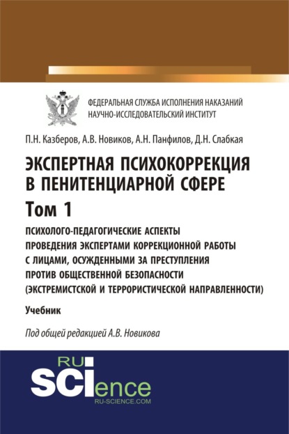 Экспертная психокоррекция в пенитенциарной сфере. Том I. Психолого-педагогические аспекты проведения экспертами коррекционной работы с лицами, осужден. (Бакалавриат). (Специалитет). Учебник